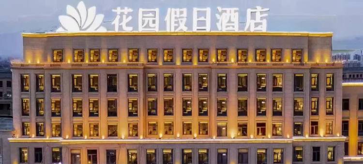 林州花园假日酒店图片