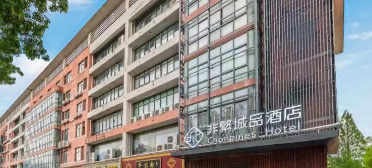 非繁城品酒店(苏州山塘街寒山寺店)图片