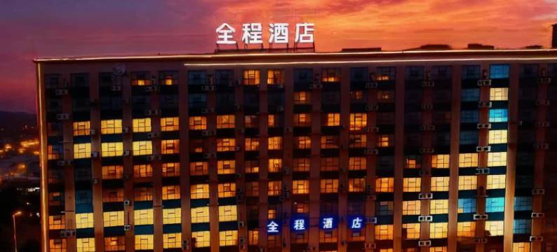 全程酒店(港区比亚迪工厂店)图片