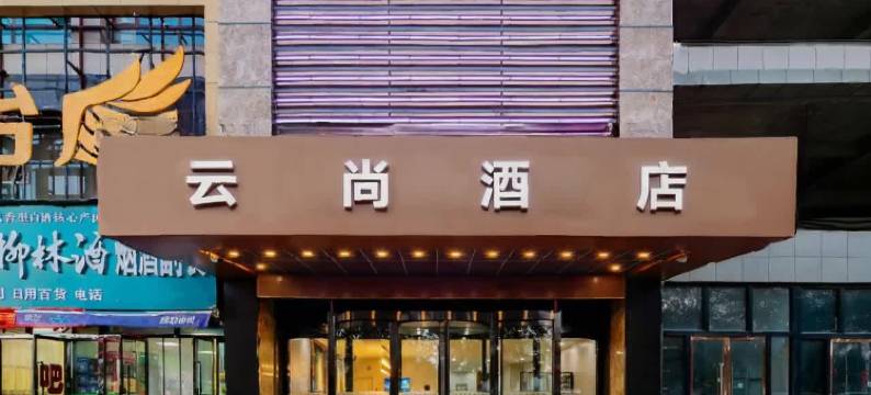 云尚酒店(榆林靖边人民路店)图片
