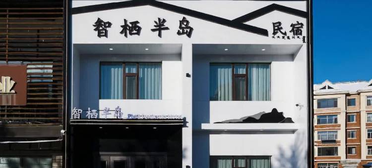 智栖半岛民宿图片