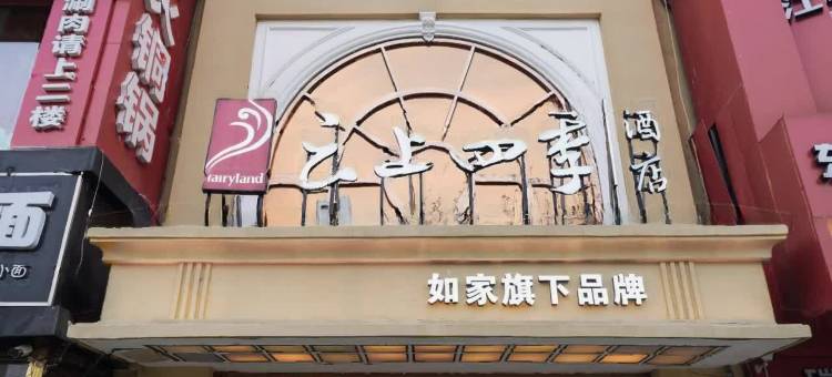 如家云上四季酒店(北京南站角门东地铁站店)图片