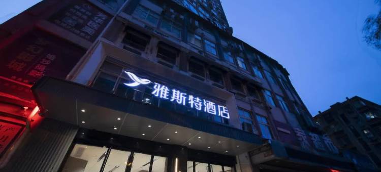 雅斯特酒店(宜昌解放路步行街店)图片