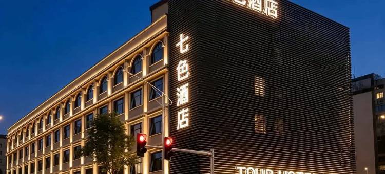 七色酒店(广州融创文旅城花都广场地铁站店)图片