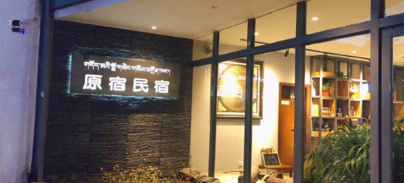 拉萨原宿民宿图片