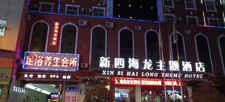 盘县新四海龙主题酒店图片