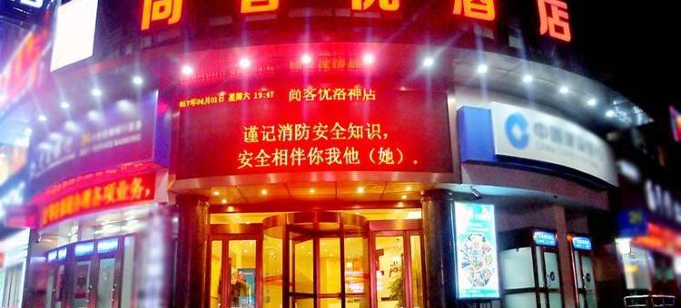 尚客优酒店(偃师洛神大厦店)图片