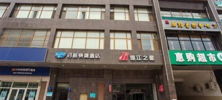 百时快捷酒店(沈阳沈北万达广场师范大学店)图片
