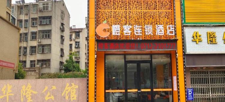 橙客酒店(孝感体育中心店)图片