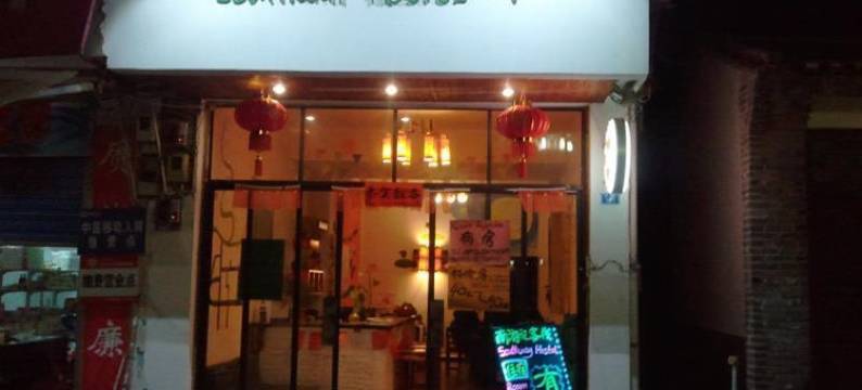 阳朔南游记客栈(20元人民币风景区兴坪古镇店)图片