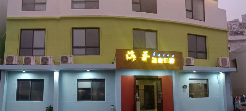 嵊山枸杞海哥渔家民宿图片