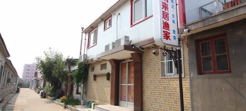 长岛闲来居客栈图片