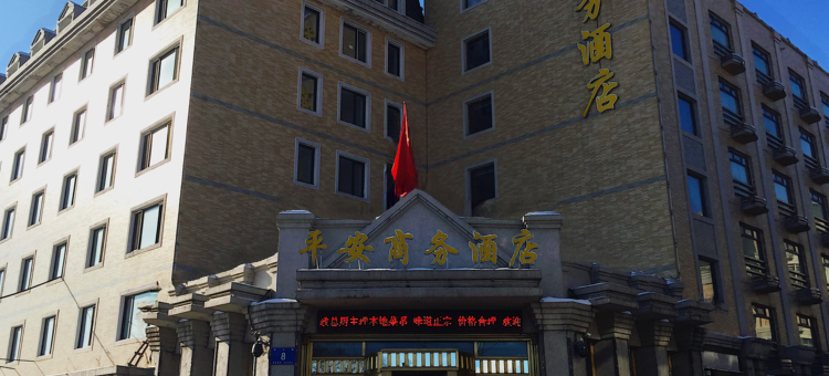 哈尔滨平安商务酒店(渤海路地铁站731遗址店)图片