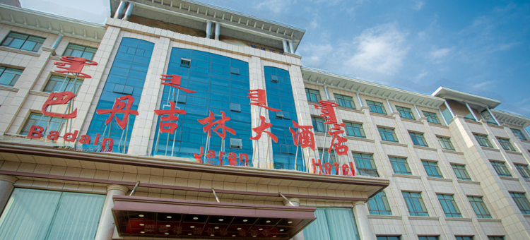阿拉善左旗巴丹吉林大酒店图片