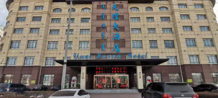 奈曼旗元煌大酒店图片