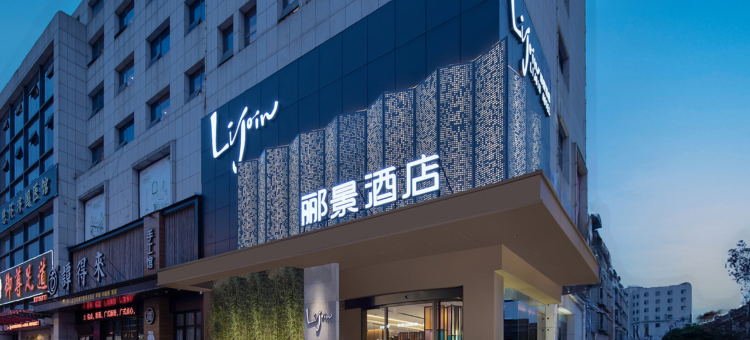 浏阳郦景酒店(天虹购物中心店)图片