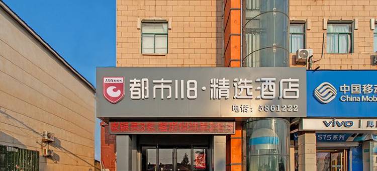 都市118精选酒店(临沂琅琊古城店)图片