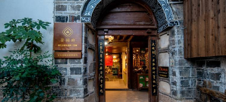 丽江古城花间府·饮禅图片