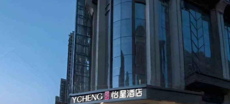 怡呈酒店(长沙高铁南站五江天街店)图片
