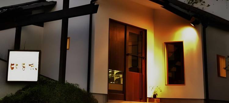 旅馆 比与志(Ryokan Hiyoshi)图片