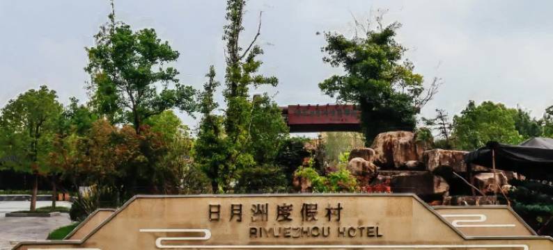 淮安日月洲度假村(西游乐园店)图片