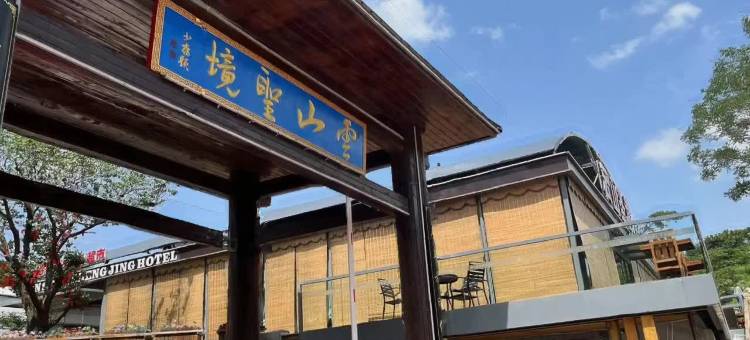 云山圣境精品房车民宿(青岩寺店)图片