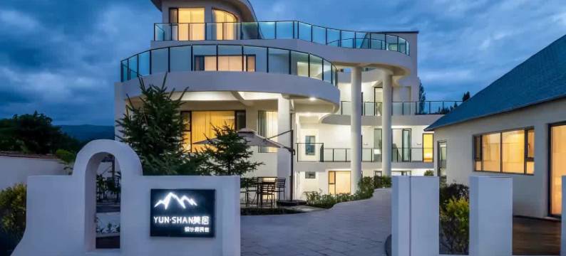 YUN·SHAN美居设计师民宿图片