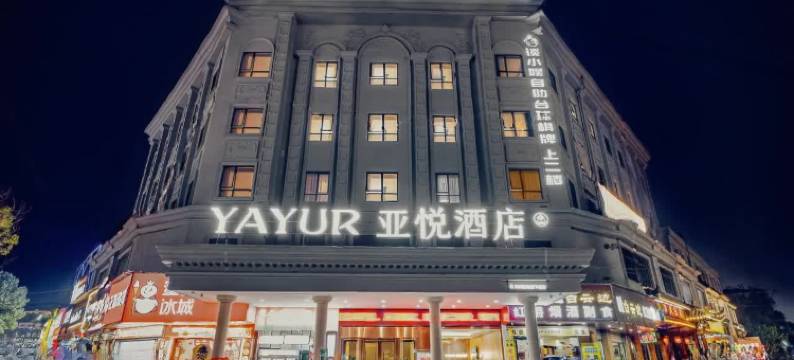 亚悦酒店(监利常安步行街店)图片