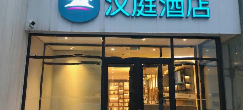汉庭酒店(衡水火车站汇中广场店)图片