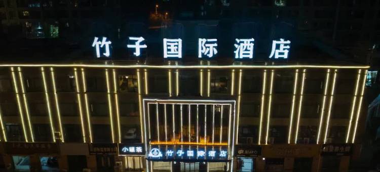 竹子国际酒店(怀远县政府新河杰座店)图片