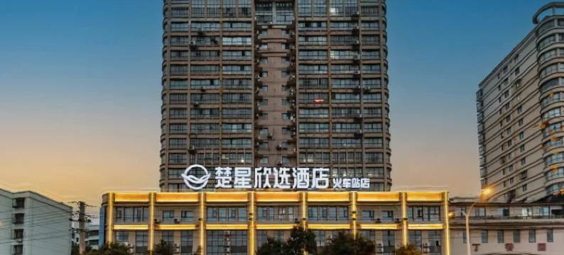 楚星欣选酒店(荆门火车站荆楚理工学院店)图片