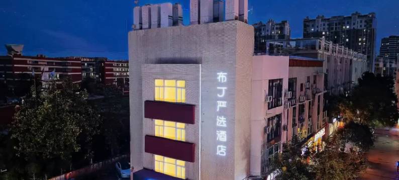布丁严选酒店(南京南站胜太路地铁站店)图片