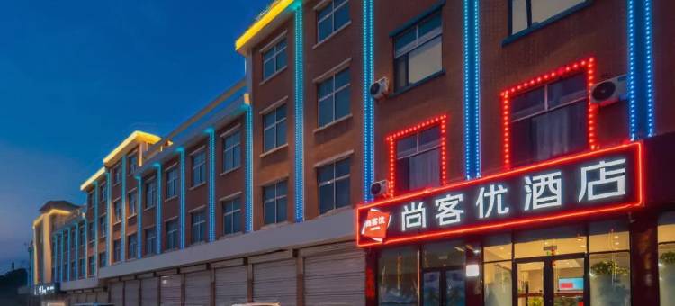 尚客优酒店(莱钢培训中心党校店)图片
