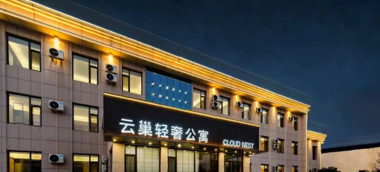 云巢轻奢公寓(东营胜利油田中心医院店)图片