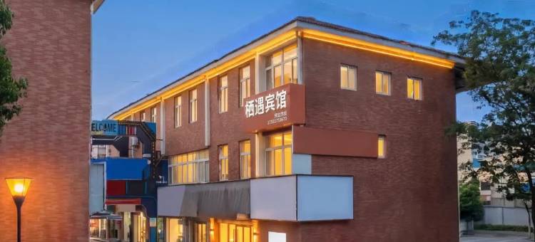 栖遇宾馆(江苏大学店)图片