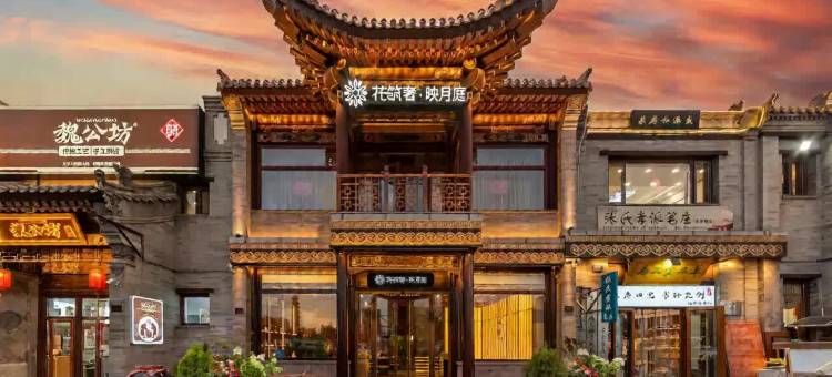 花筑奢·映月庭(大同古城店)图片