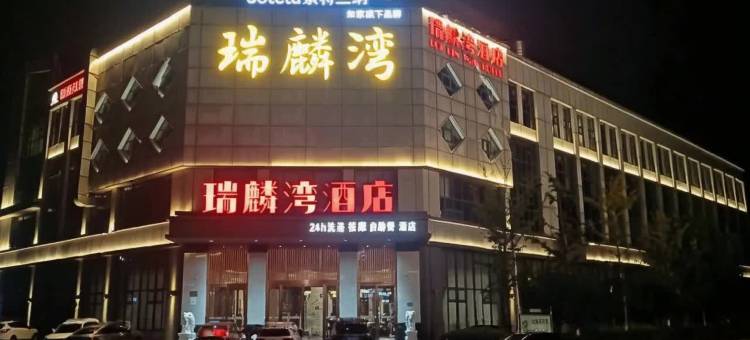 如家索特兰纳酒店(雄安新区容城店)图片