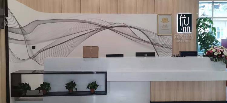 尚客优品酒店(资溪全龙影视城店)图片