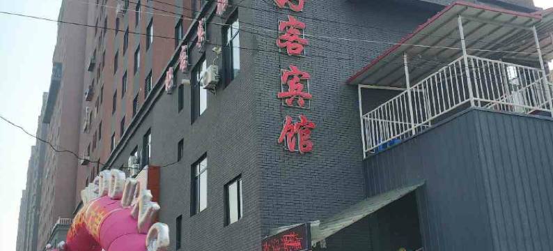 抚顺好客宾馆图片