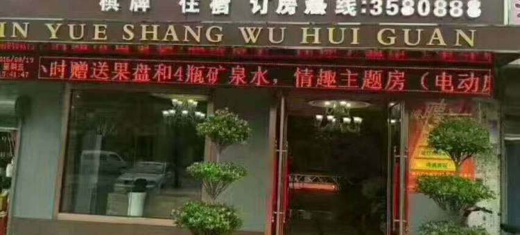 营口品悦商务电竞酒店图片
