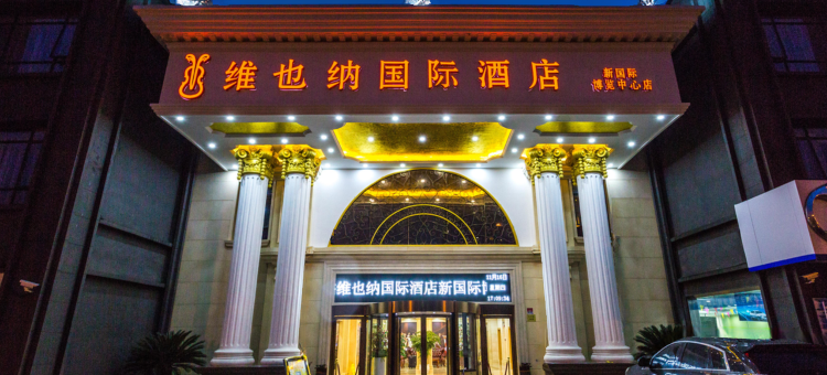 维也纳国际酒店(上海新国际博览中心店)图片