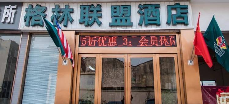 格林联盟酒店(张家港市南丰镇店)图片