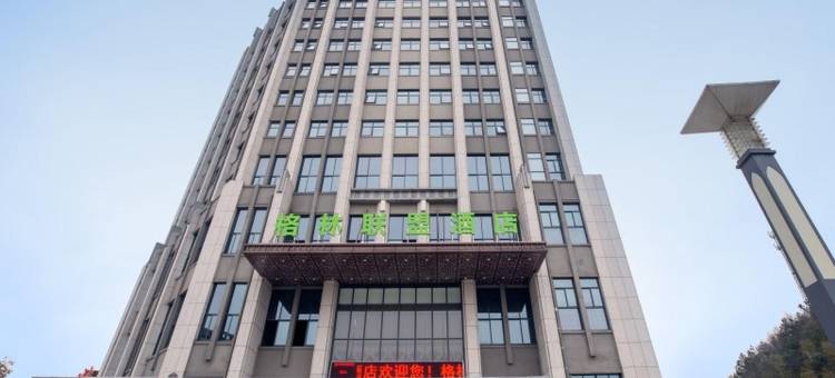 格林联盟酒店(金寨金都花园店)图片