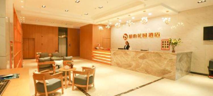 都市花园酒店(蓬莱阁宝龙广场店)图片