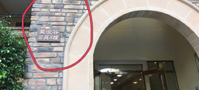 红运当头65公寓图片