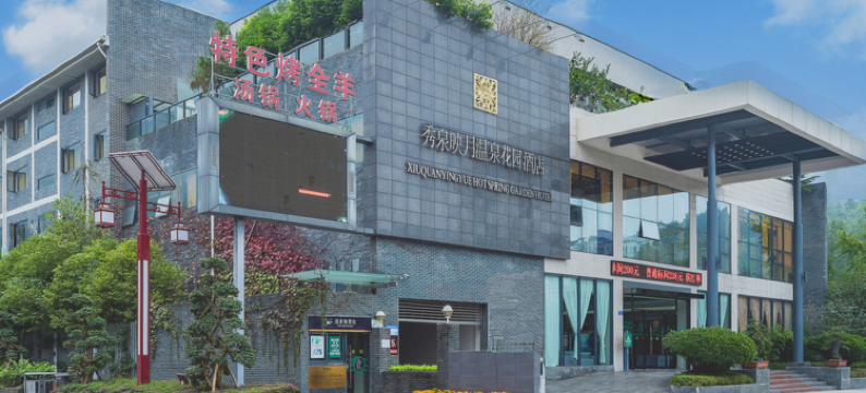 重庆秀泉映月温泉花园酒店图片