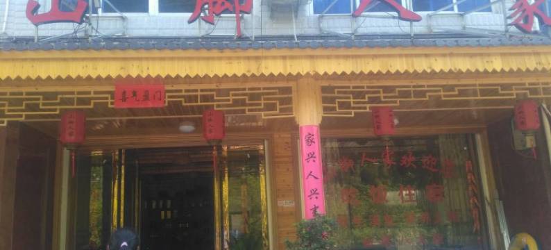 仙居山脚人家农家乐图片