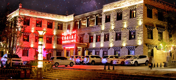 稻城亚丁香格拉大酒店(香格里拉镇店)图片