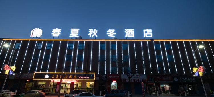 咸阳春夏秋冬酒店(西北农林科技大学北校区店)图片