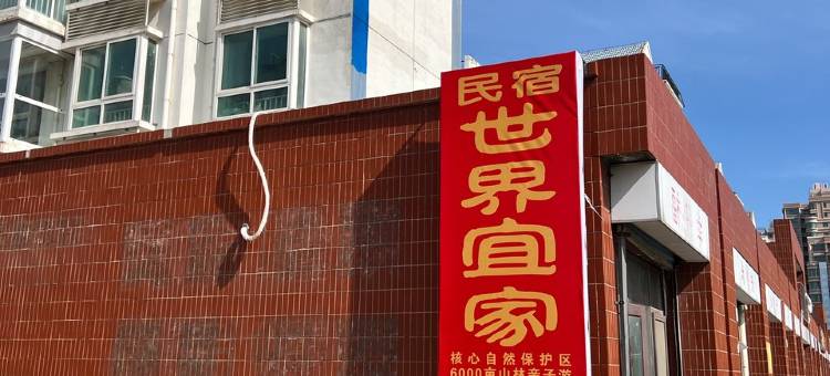 世界宜家公寓(永和路分店)图片